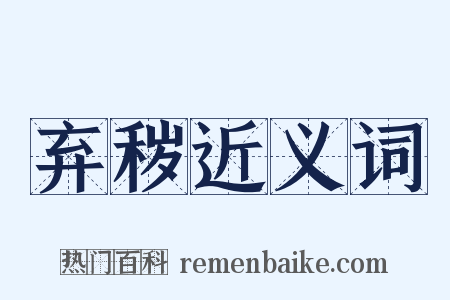 弃秽近义词是什么意思的图片